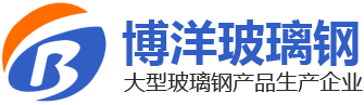 山东博洋玻璃钢有限公司